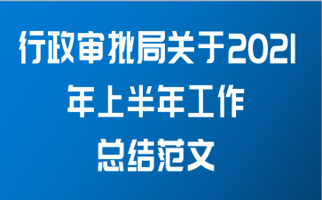 行政审批局关于2021年上半年工作总结范文