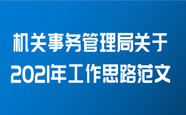 机关事务管理局关于2021年工作思路范文