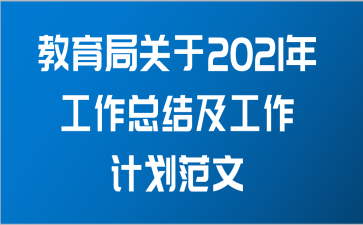 教育局关于2021年工作总结及工作计划范文