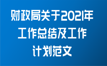 财政局关于2021年工作总结及工作计划范文