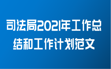 司法局2021年工作总结和工作计划范文