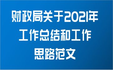 财政局关于2021年工作总结和工作思路范文