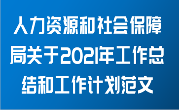 人力资源和社会保障局关于2021年工作总结和工作计划范文