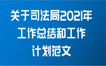 关于司法局2021年工作总结和工作计划范文