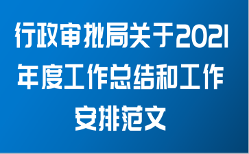 行政审批局关于2021年度工作总结和工作安排范文