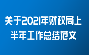 关于2021年财政局上半年工作总结范文