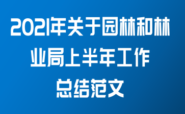 2021年关于园林和林业局上半年工作总结范文