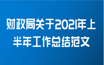 财政局关于2021年上半年工作总结范文