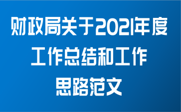 财政局关于2021年度工作总结和工作思路范文