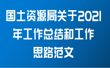 国土资源局关于2021年工作总结和工作思路范文