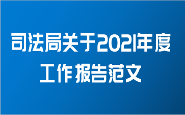 司法局关于2021年度工作报告范文