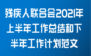 残疾人联合会关于2021年上半年工作总结和下半年工作计划范文