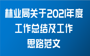 林业局关于2021年度工作总结及工作思路范文