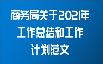 商务局关于2021年工作总结和工作计划范文