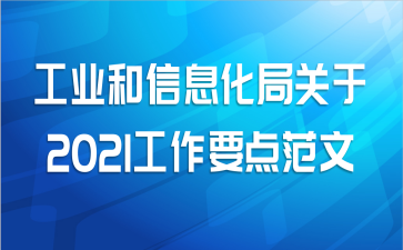 工业和信息化局关于2021工作要点范文