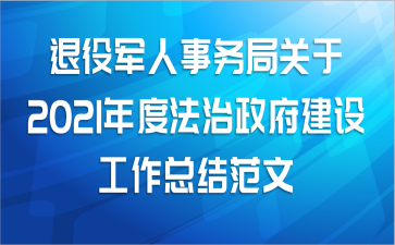 退役军人事务局关于2021年度法治政府建设工作总结范文