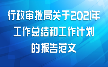 行政审批局关于2021年工作总结和工作计划的报告范文