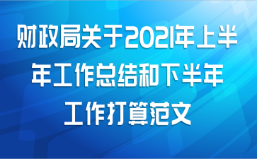 财政局关于2021年上半年工作总结和下半年工作打算范文