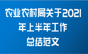 农业农村局关于2021年上半年工作总结范文