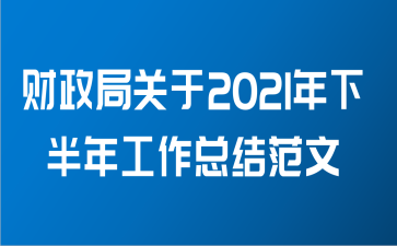 财政局关于2021年下半年工作总结范文