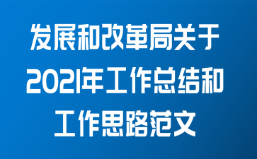 发展和改革局关于2021年工作总结和工作思路范文