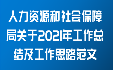 人力资源和社会保障局关于2021年工作总结及工作思路范文