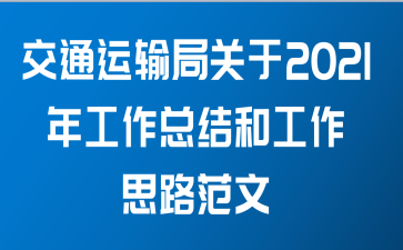 交通运输局关于2021年工作总结和工作思路范文