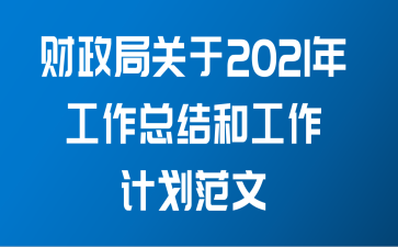 财政局关于2021年工作总结和工作计划范文