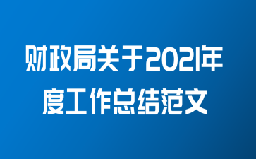 财政局关于2021年度工作总结范文