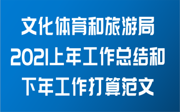 文化体育和旅游局关于2021年上半年工作总结和下半年工作打算范文