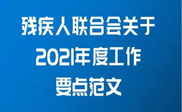 残疾人联合会关于2021年度工作要点范文