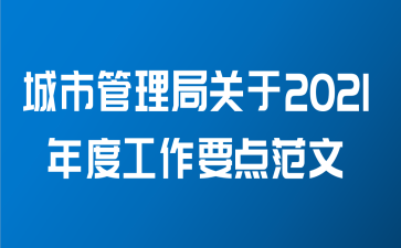 城市管理局关于2021年度工作要点范文