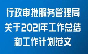 行政审批服务管理局关于2021年工作总结和工作计划范文