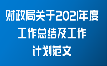 财政局关于2021年度工作总结及工作计划范文