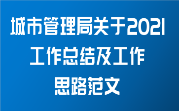 城市管理局关于2021工作总结及工作思路范文