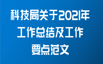 科技局关于2021年工作总结及工作要点范文