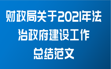 财政局关于2021年法治政府建设工作总结范文