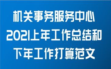 机关事务服务中心关于2021年上半年工作总结和下半年工作打算范文