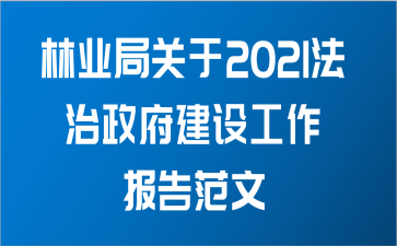 林业局关于2021法治政府建设工作报告范文