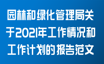 园林和绿化管理局关于2021年工作情况和工作计划的报告范文