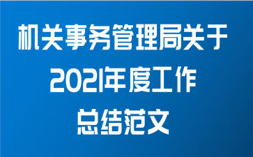 机关事务管理局关于2021年度工作总结范文