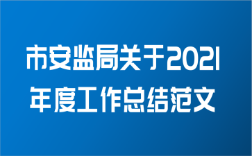 市安监局关于2021年度工作总结范文