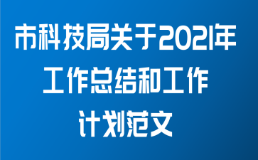 市科技局关于2021年工作总结和工作计划范文