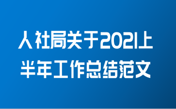 人社局关于2021上半年工作总结范文