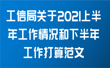 工信局关于2021上半年工作情况和下半年工作打算范文