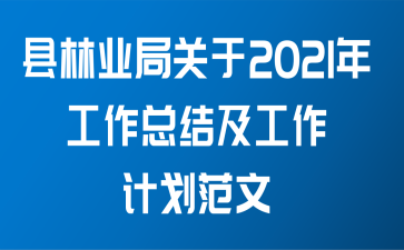 县林业局关于2021年工作总结及工作计划范文