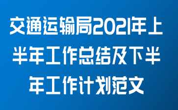 交通运输局2021年上半年工作总结及下半年工作计划范文