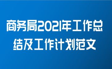 商务局2021年工作总结及工作计划范文