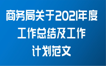 商务局关于2021年度工作总结及工作计划范文