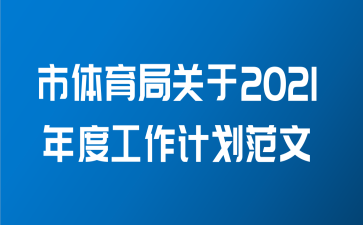 市体育局关于2021年度工作计划范文